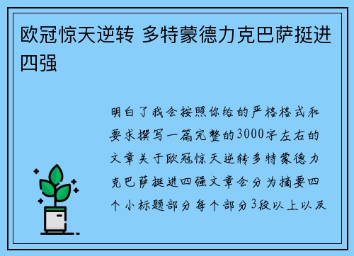 欧冠惊天逆转 多特蒙德力克巴萨挺进四强