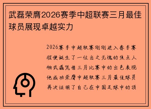 武磊荣膺2026赛季中超联赛三月最佳球员展现卓越实力 武磊荣膺2026赛季中超联赛三月最佳球员展现卓越实力