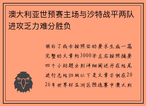 澳大利亚世预赛主场与沙特战平两队进攻乏力难分胜负 澳大利亚世预赛主场与沙特战平两队进攻乏力难分胜负