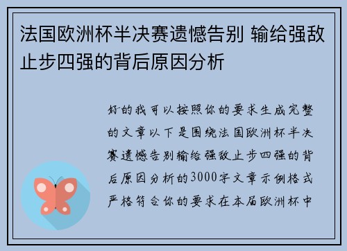 法国欧洲杯半决赛遗憾告别 输给强敌止步四强的背后原因分析