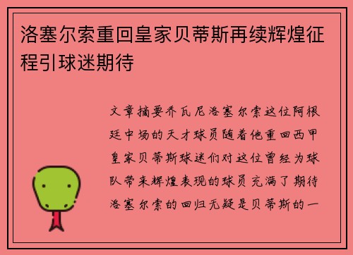 洛塞尔索重回皇家贝蒂斯再续辉煌征程引球迷期待 洛塞尔索重回皇家贝蒂斯再续辉煌征程引球迷期待