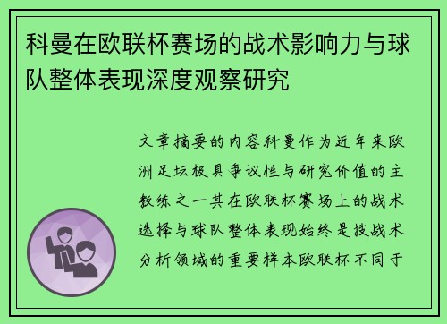 科曼在欧联杯赛场的战术影响力与球队整体表现深度观察研究 科曼在欧联杯赛场的战术影响力与球队整体表现深度观察研究