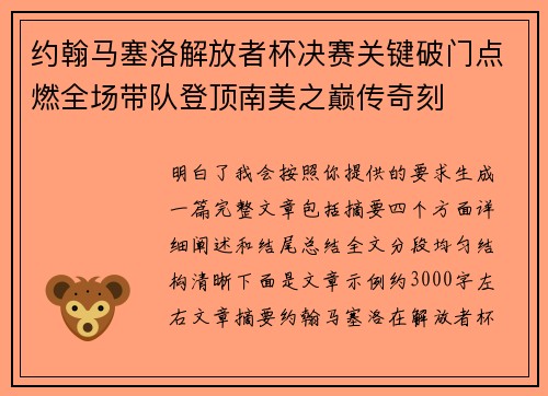 约翰马塞洛解放者杯决赛关键破门点燃全场带队登顶南美之巅传奇刻 约翰马塞洛解放者杯决赛关键破门点燃全场带队登顶南美之巅传奇刻