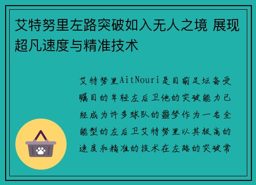 艾特努里左路突破如入无人之境 展现超凡速度与精准技术 艾特努里左路突破如入无人之境 展现超凡速度与精准技术