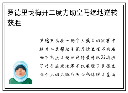 罗德里戈梅开二度力助皇马绝地逆转获胜 罗德里戈梅开二度力助皇马绝地逆转获胜