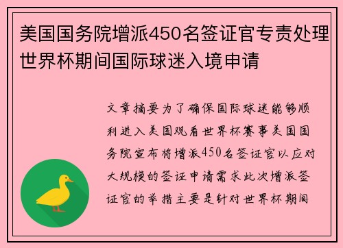 美国国务院增派450名签证官专责处理世界杯期间国际球迷入境申请 美国国务院增派450名签证官专责处理世界杯期间国际球迷入境申请