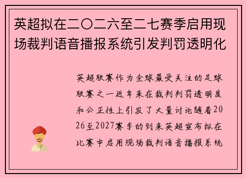 英超拟在二〇二六至二七赛季启用现场裁判语音播报系统引发判罚透明化热议