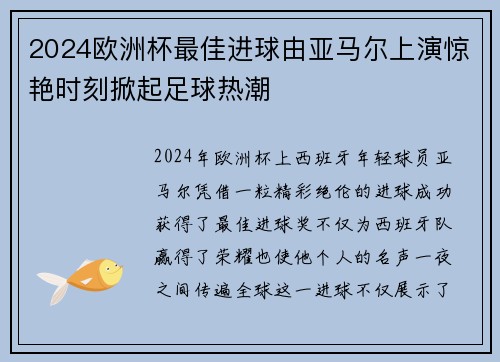 2024欧洲杯最佳进球由亚马尔上演惊艳时刻掀起足球热潮 2024欧洲杯最佳进球由亚马尔上演惊艳时刻掀起足球热潮