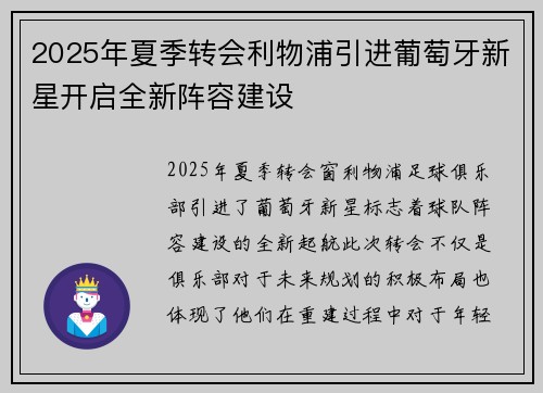 2025年夏季转会利物浦引进葡萄牙新星开启全新阵容建设 2025年夏季转会利物浦引进葡萄牙新星开启全新阵容建设