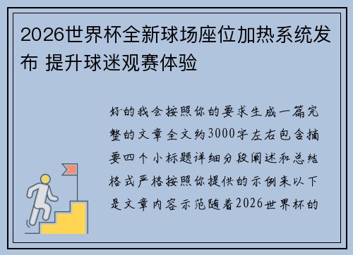 2026世界杯全新球场座位加热系统发布 提升球迷观赛体验 2026世界杯全新球场座位加热系统发布 提升球迷观赛体验