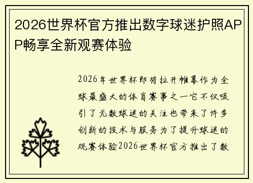 2026世界杯官方推出数字球迷护照APP畅享全新观赛体验 2026世界杯官方推出数字球迷护照APP畅享全新观赛体验