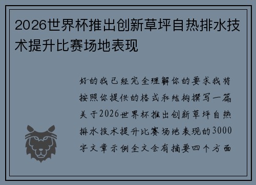 2026世界杯推出创新草坪自热排水技术提升比赛场地表现 2026世界杯推出创新草坪自热排水技术提升比赛场地表现