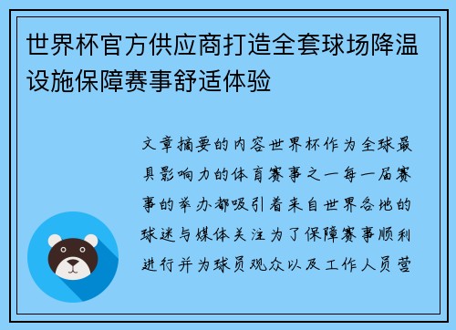 世界杯官方供应商打造全套球场降温设施保障赛事舒适体验 世界杯官方供应商打造全套球场降温设施保障赛事舒适体验