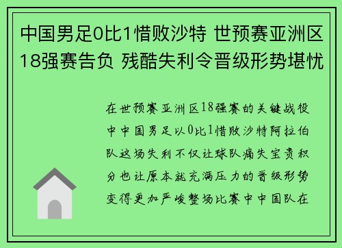 中国男足0比1惜败沙特 世预赛亚洲区18强赛告负 残酷失利令晋级形势堪忧 中国男足0比1惜败沙特 世预赛亚洲区18强赛告负 残酷失利令晋级形势堪忧
