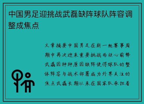中国男足迎挑战武磊缺阵球队阵容调整成焦点 中国男足迎挑战武磊缺阵球队阵容调整成焦点