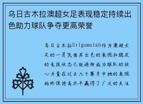 乌日古木拉澳超女足表现稳定持续出色助力球队争夺更高荣誉