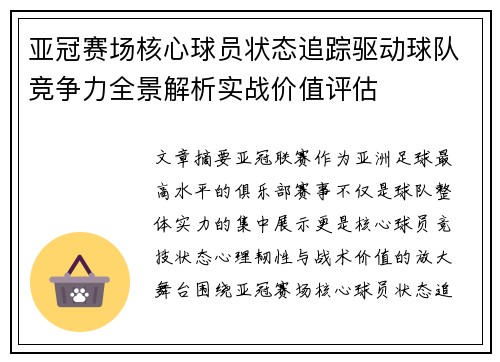 亚冠赛场核心球员状态追踪驱动球队竞争力全景解析实战价值评估 亚冠赛场核心球员状态追踪驱动球队竞争力全景解析实战价值评估
