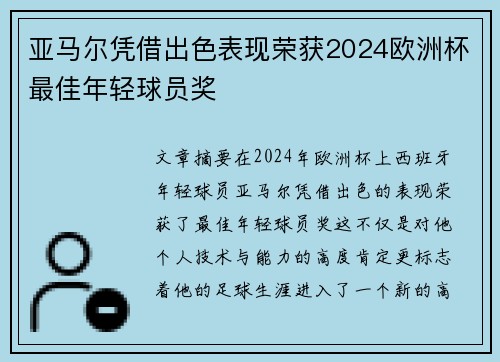亚马尔凭借出色表现荣获2024欧洲杯最佳年轻球员奖 亚马尔凭借出色表现荣获2024欧洲杯最佳年轻球员奖