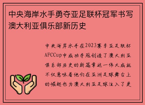 中央海岸水手勇夺亚足联杯冠军书写澳大利亚俱乐部新历史 中央海岸水手勇夺亚足联杯冠军书写澳大利亚俱乐部新历史