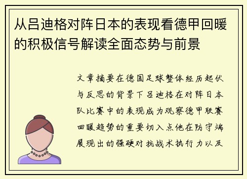 从吕迪格对阵日本的表现看德甲回暖的积极信号解读全面态势与前景 从吕迪格对阵日本的表现看德甲回暖的积极信号解读全面态势与前景