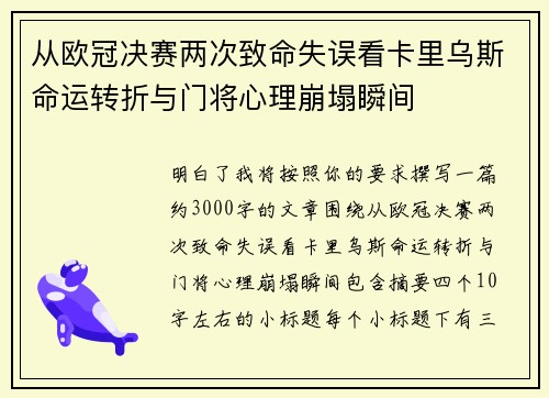 从欧冠决赛两次致命失误看卡里乌斯命运转折与门将心理崩塌瞬间 从欧冠决赛两次致命失误看卡里乌斯命运转折与门将心理崩塌瞬间