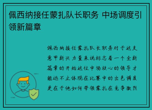佩西纳接任蒙扎队长职务 中场调度引领新篇章