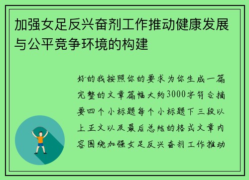 加强女足反兴奋剂工作推动健康发展与公平竞争环境的构建 加强女足反兴奋剂工作推动健康发展与公平竞争环境的构建