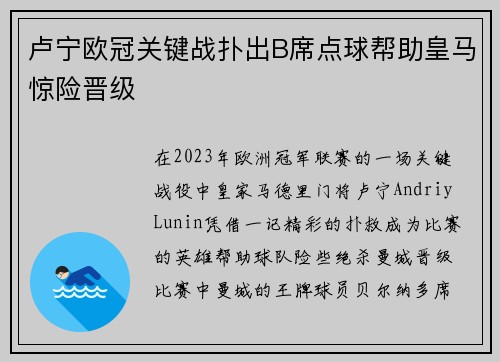 卢宁欧冠关键战扑出B席点球帮助皇马惊险晋级 卢宁欧冠关键战扑出B席点球帮助皇马惊险晋级