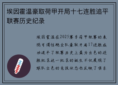 埃因霍温豪取荷甲开局十七连胜追平联赛历史纪录 埃因霍温豪取荷甲开局十七连胜追平联赛历史纪录