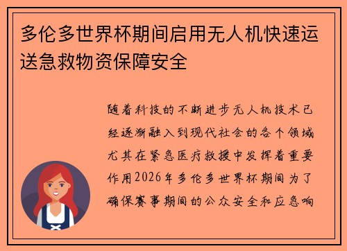 多伦多世界杯期间启用无人机快速运送急救物资保障安全 多伦多世界杯期间启用无人机快速运送急救物资保障安全