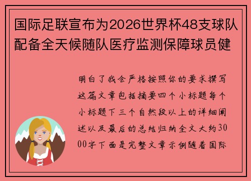 国际足联宣布为2026世界杯48支球队配备全天候随队医疗监测保障球员健康 国际足联宣布为2026世界杯48支球队配备全天候随队医疗监测保障球员健康