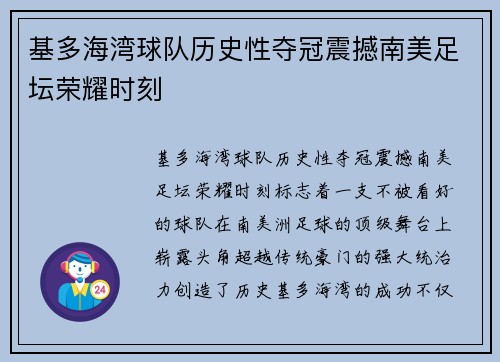 基多海湾球队历史性夺冠震撼南美足坛荣耀时刻 基多海湾球队历史性夺冠震撼南美足坛荣耀时刻