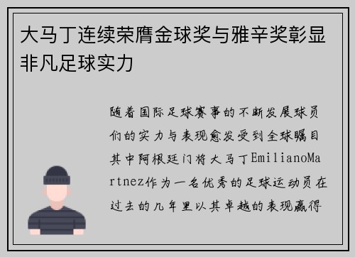 大马丁连续荣膺金球奖与雅辛奖彰显非凡足球实力 大马丁连续荣膺金球奖与雅辛奖彰显非凡足球实力