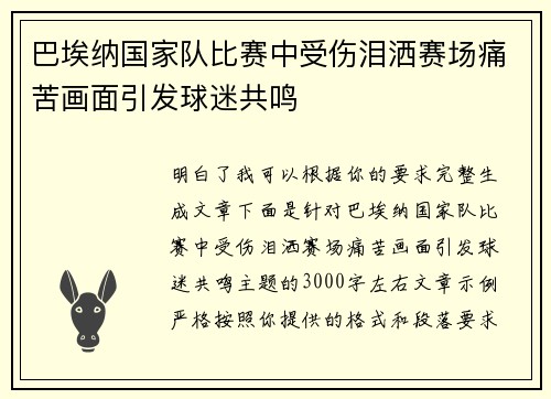 巴埃纳国家队比赛中受伤泪洒赛场痛苦画面引发球迷共鸣 巴埃纳国家队比赛中受伤泪洒赛场痛苦画面引发球迷共鸣