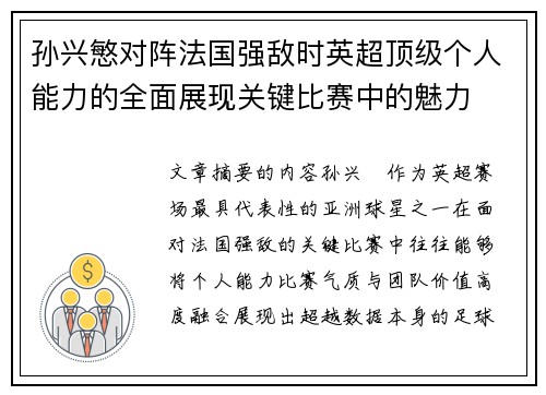 孙兴慜对阵法国强敌时英超顶级个人能力的全面展现关键比赛中的魅力 孙兴慜对阵法国强敌时英超顶级个人能力的全面展现关键比赛中的魅力