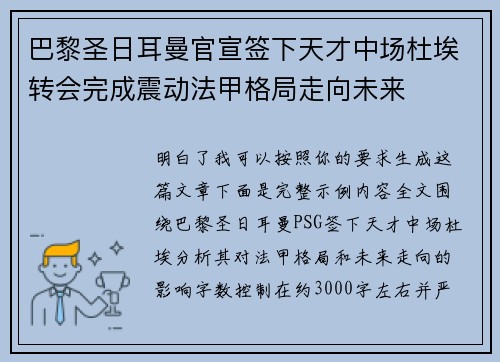 巴黎圣日耳曼官宣签下天才中场杜埃转会完成震动法甲格局走向未来 巴黎圣日耳曼官宣签下天才中场杜埃转会完成震动法甲格局走向未来