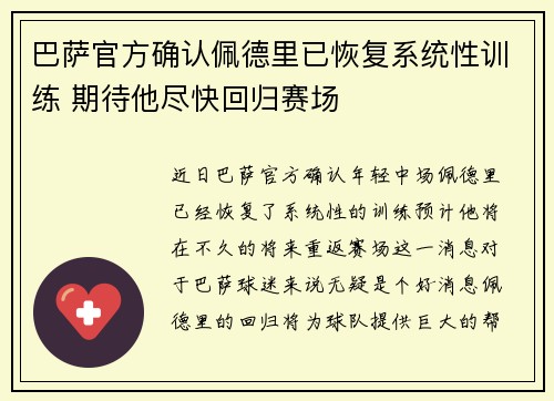 巴萨官方确认佩德里已恢复系统性训练 期待他尽快回归赛场