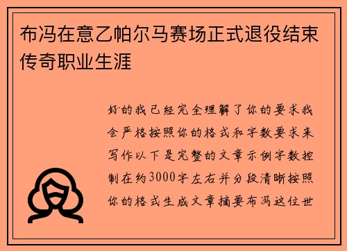 布冯在意乙帕尔马赛场正式退役结束传奇职业生涯