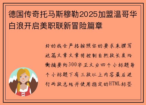 德国传奇托马斯穆勒2025加盟温哥华白浪开启美职联新冒险篇章 德国传奇托马斯穆勒2025加盟温哥华白浪开启美职联新冒险篇章