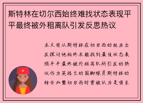 斯特林在切尔西始终难找状态表现平平最终被外租离队引发反思热议
