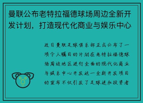 曼联公布老特拉福德球场周边全新开发计划，打造现代化商业与娱乐中心