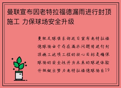 曼联宣布因老特拉福德漏雨进行封顶施工 力保球场安全升级