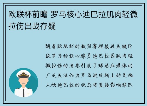 欧联杯前瞻 罗马核心迪巴拉肌肉轻微拉伤出战存疑 欧联杯前瞻 罗马核心迪巴拉肌肉轻微拉伤出战存疑