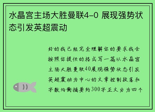 水晶宫主场大胜曼联4-0 展现强势状态引发英超震动