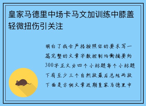 皇家马德里中场卡马文加训练中膝盖轻微扭伤引关注