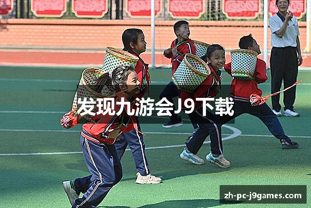 发现九游会J9下载