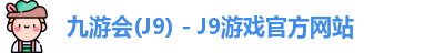 九游会J9下载